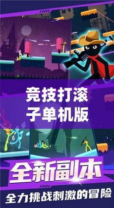 競技打滾子單機版：挑戰全球玩家，誰能成為終極滾子冠軍？（獨特創新玩法！打滾子單機版帶你進入神秘滾動迷宮）