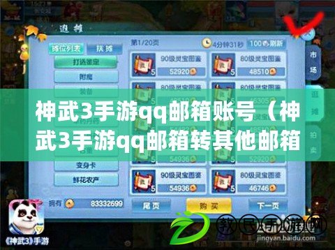 神武3手游qq郵箱賬號（神武3手游qq郵箱轉其他郵箱可以么）