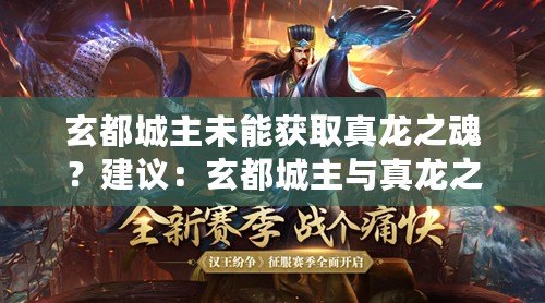 玄都城主未能獲取真龍之魂？建議：玄都城主與真龍之魂的缺失