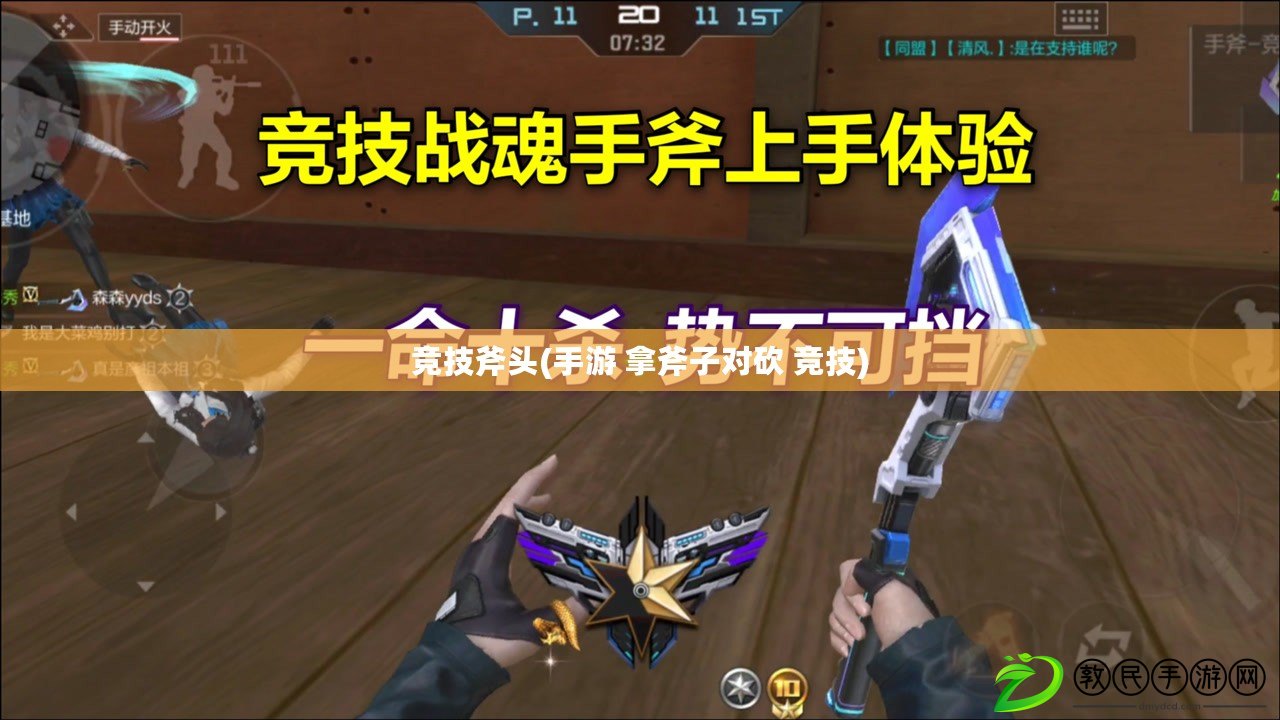 競技斧頭(手游 拿斧子對砍 競技)