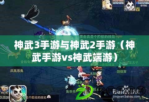 神武3手游與神武2手游(神武手游vs神武端游) 神武3手游與神武2手游(神武手游vs神武端游)