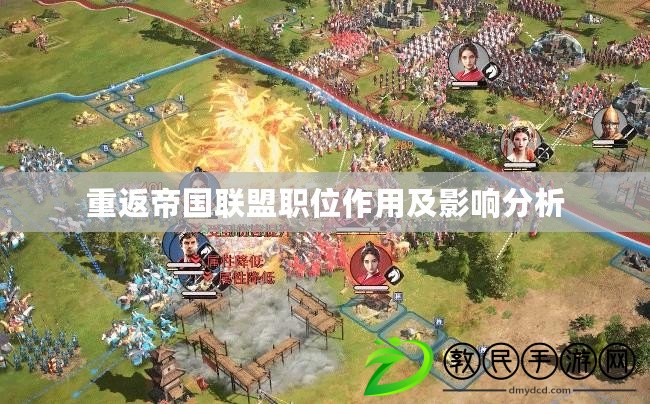 重返帝國聯盟職位作用及影響分析