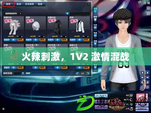 火辣刺激，1V2 激情混戰