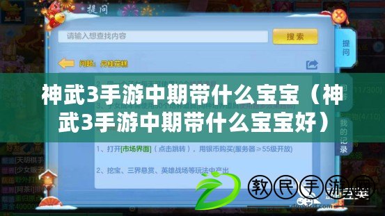 神武3手游中期帶什么寶寶(神武3手游中期帶什么寶寶好) 神武3手游中期帶什么寶寶(神武3手游中期帶什么寶寶好)