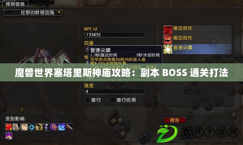 魔獸世界塞塔里斯神廟攻略：副本 BOSS 通關打法