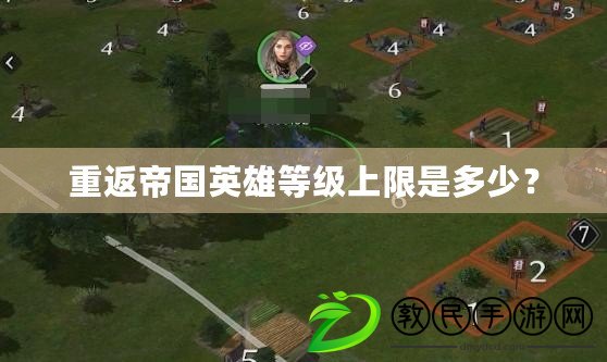 重返帝國英雄等級上限是多少？