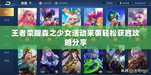 王者榮耀森之少女活動來襲輕松獲勝攻略分享 王者榮耀森之少女活動來襲輕松獲勝攻略分享