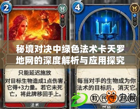 秘境對決中綠色法術卡天羅地網的深度解析與應用探究 秘境對決中綠色法術卡天羅地網的深度解析與應用探究