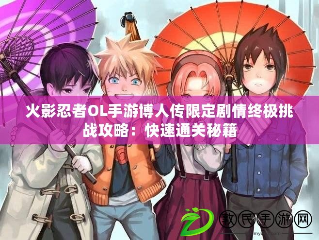 火影忍者OL手游博人傳限定劇情終極挑戰攻略：快速通關秘籍