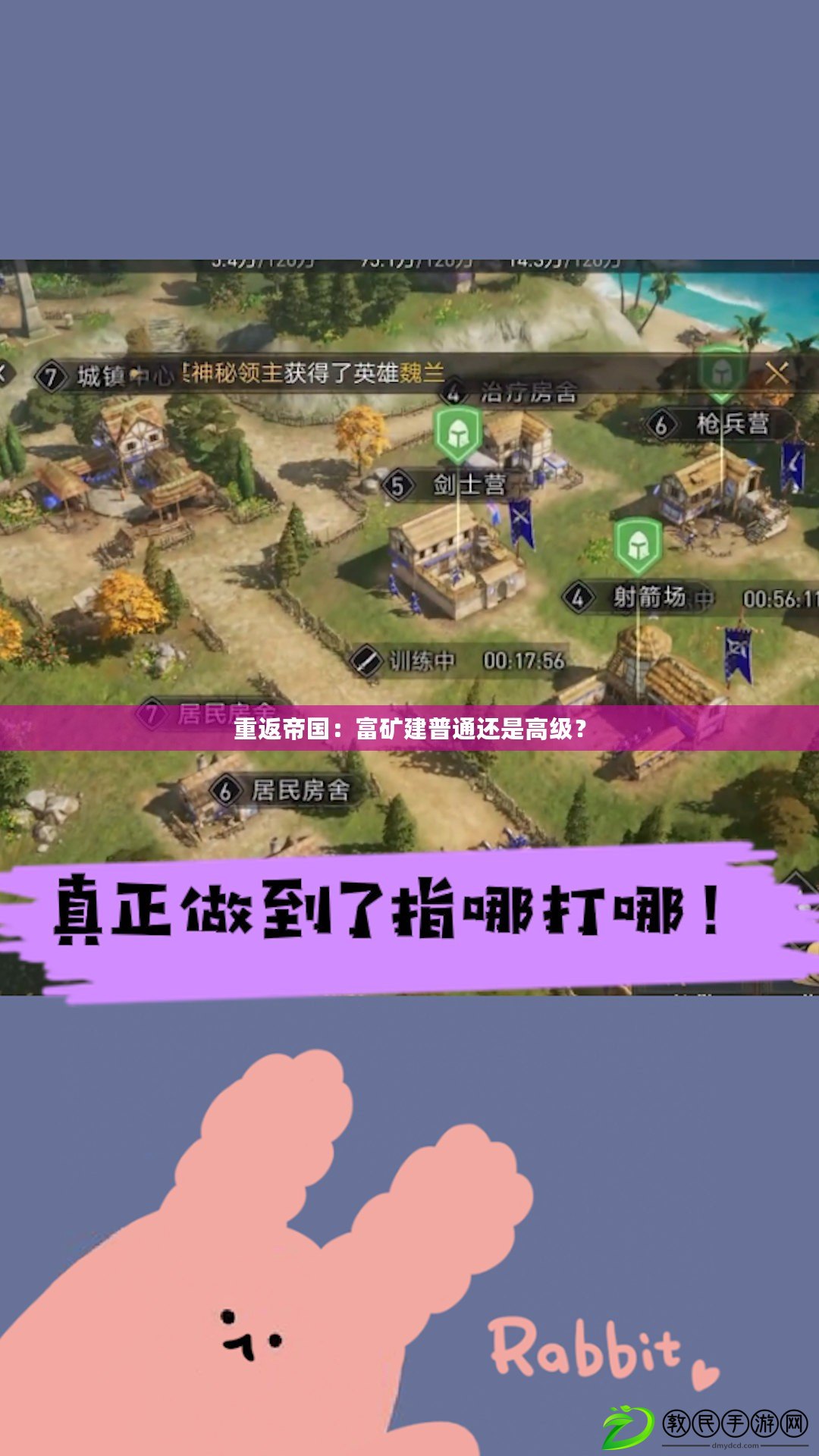 重返帝國：富礦建普通還是高級？