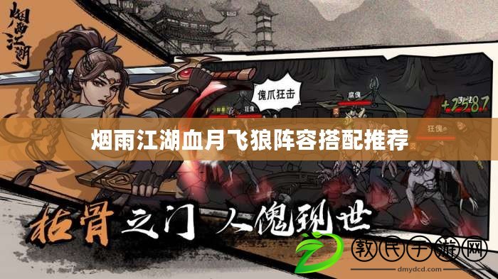 煙雨江湖血月飛狼陣容搭配推薦 煙雨江湖血月飛狼陣容搭配推薦
