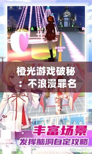 橙光游戲破秘：不浪漫罪名完結篇 破解版揭秘