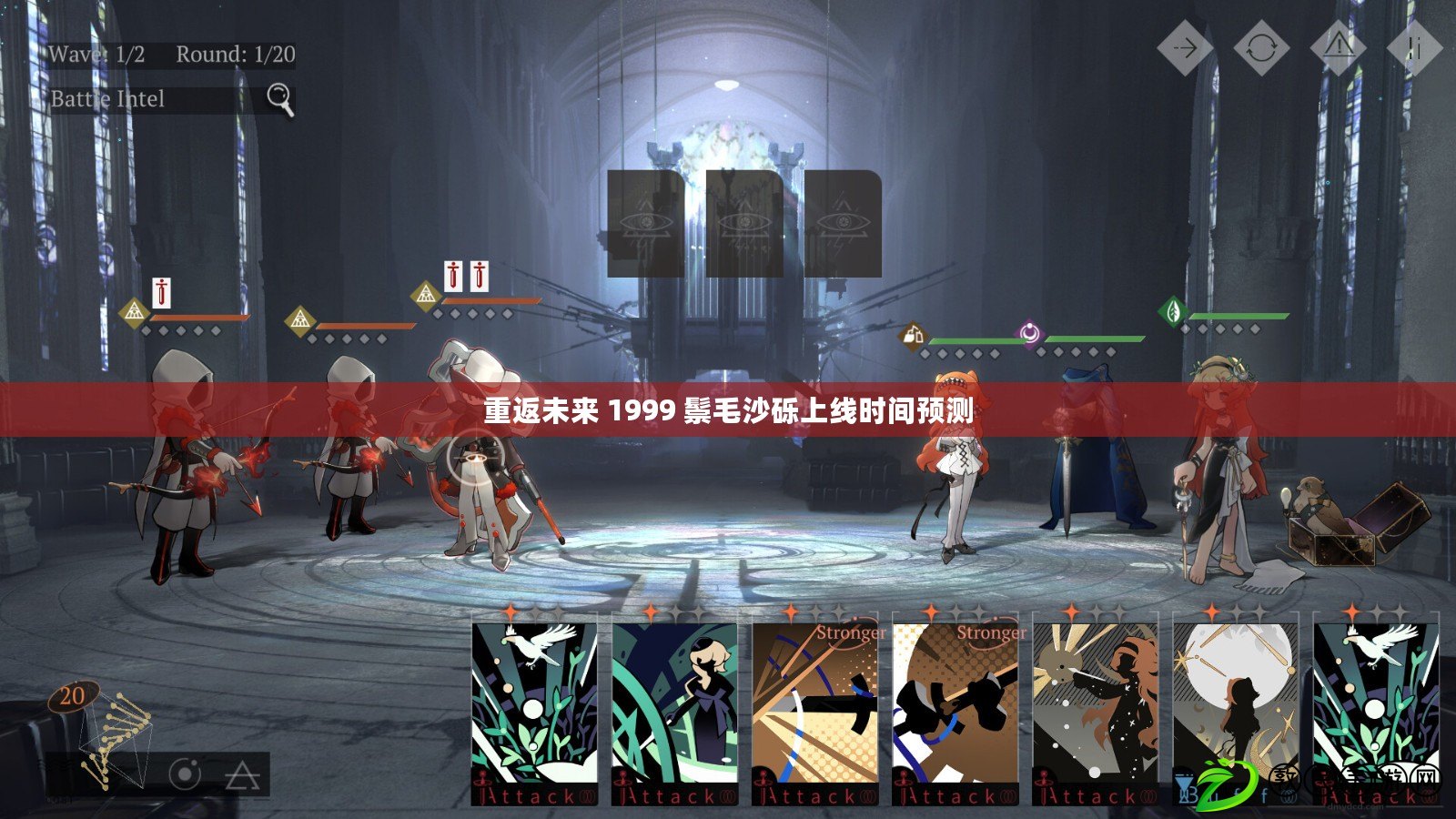 重返未來 1999 鬃毛沙礫上線時間預測 重返未來 1999 鬃毛沙礫上線時間預測