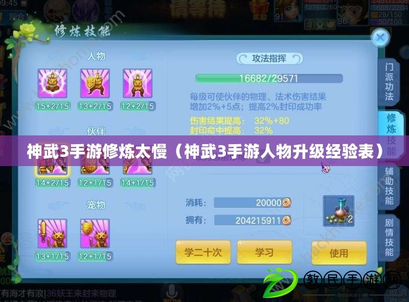 神武3手游修煉太慢(神武3手游人物升級經驗表) 神武3手游修煉太慢(神武3手游人物升級經驗表)