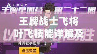 王牌戰士飛將葉飛技能詳解及運用指南 王牌戰士飛將葉飛技能詳解及運用指南