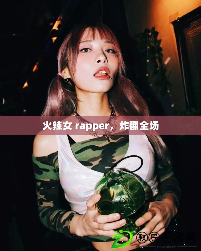 火辣女 rapper，炸翻全場