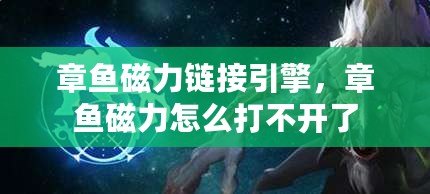 章魚磁力鏈接引擎，章魚磁力怎么打不開了