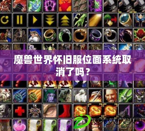 魔獸世界懷舊服位面系統取消了嗎？
