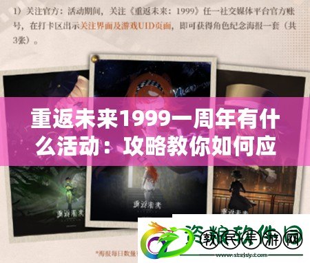 重返未來1999一周年有什么活動:攻略教你如何應對 重返未來1999一周年有什么活動:攻略教你如何應對