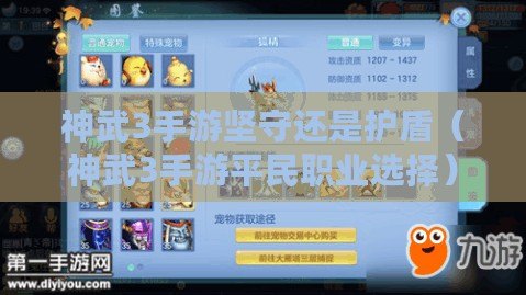 神武3手游堅守還是護盾（神武3手游平民職業選擇）
