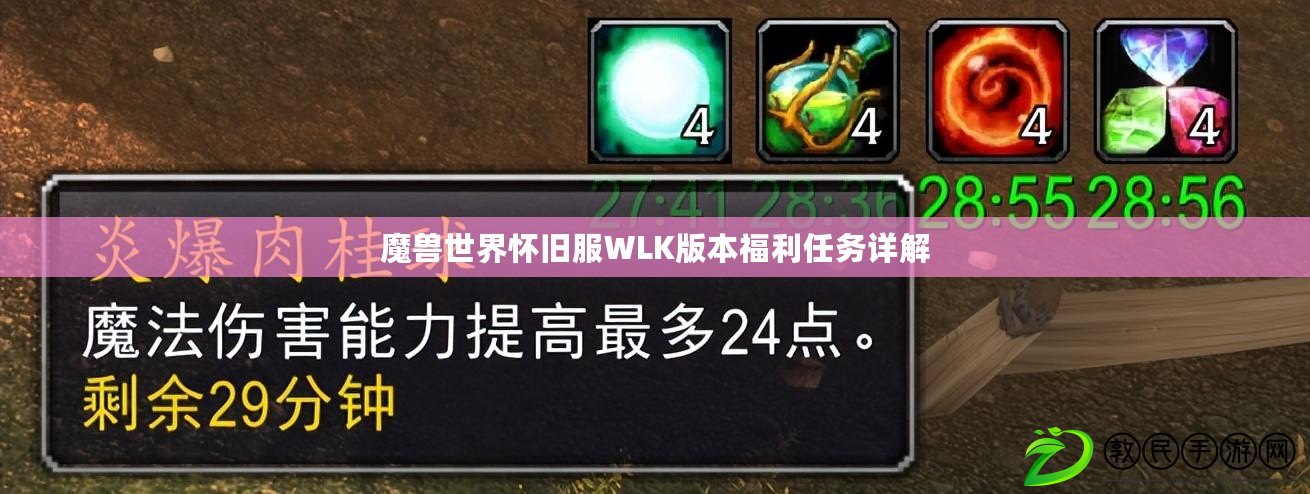 魔獸世界懷舊服WLK版本福利任務詳解