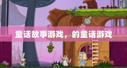 童話故事游戲，的童話游戲