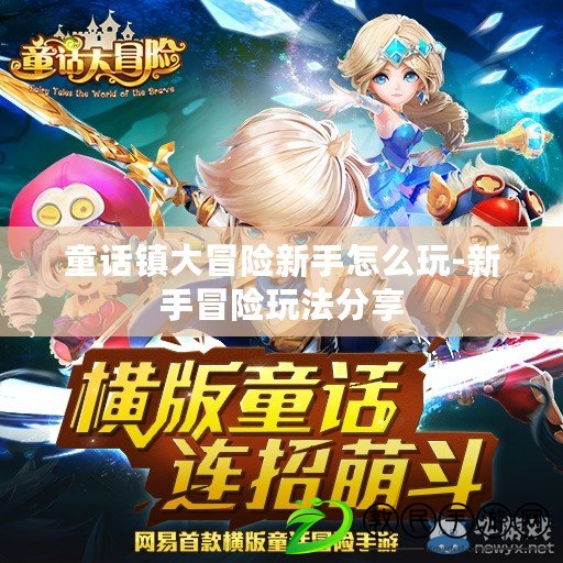 童話鎮大冒險新手怎么玩-新手冒險玩法分享