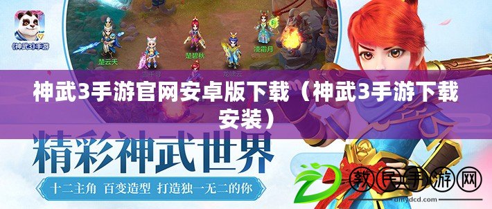 神武3手游官網安卓版下載（神武3手游下載安裝）