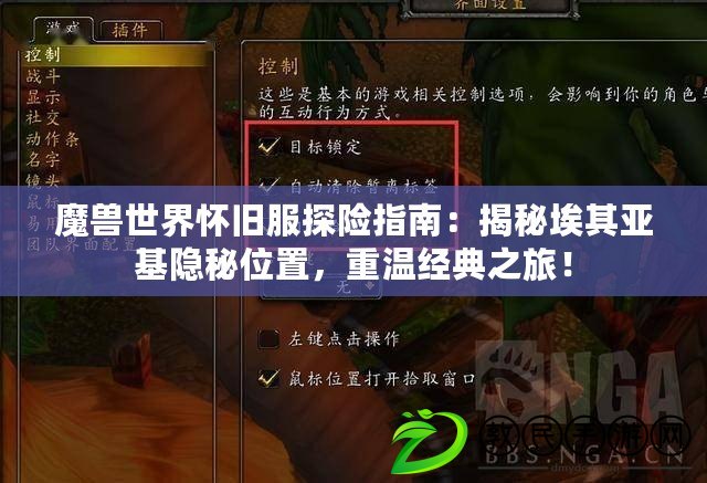 魔獸世界懷舊服探險指南：揭秘埃其亞基隱秘位置，重溫經典之旅！