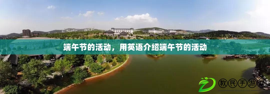 端午節的活動，用英語介紹端午節的活動