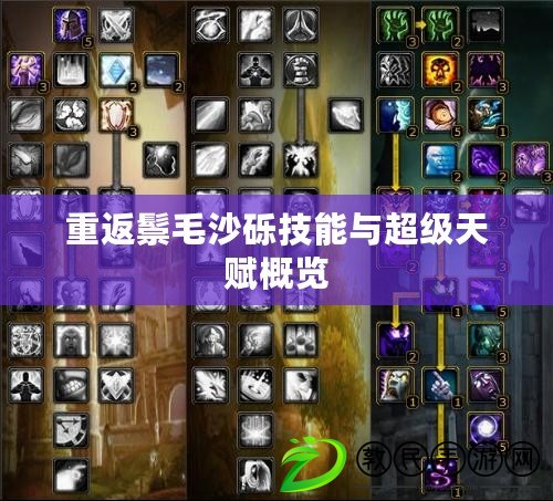 重返鬃毛沙礫技能與超級天賦概覽 重返鬃毛沙礫技能與超級天賦概覽