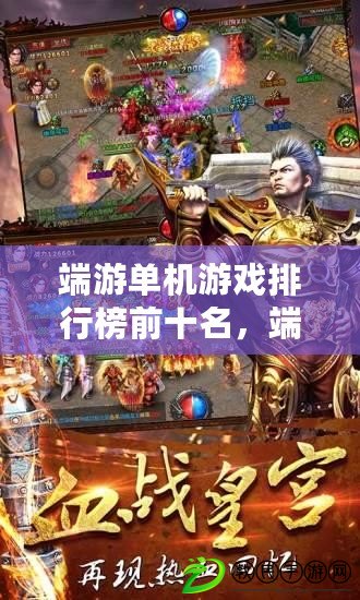 端游單機游戲排行榜前十名，端游單機排行榜2020排行榜