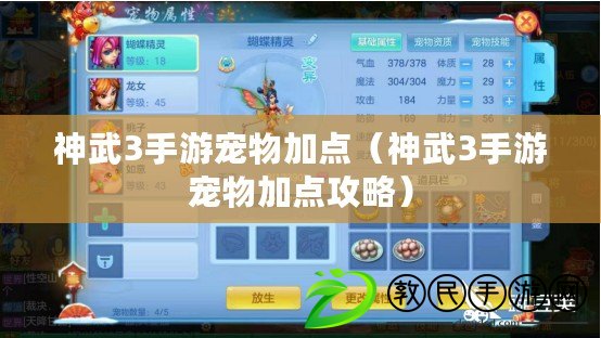 神武3手游寵物加點（神武3手游寵物加點攻略）