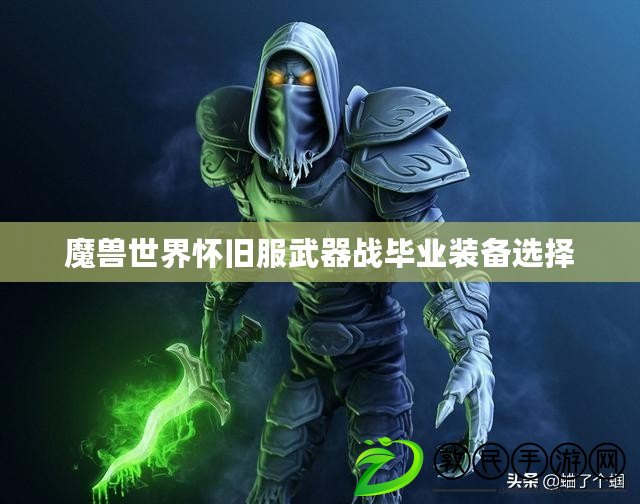 魔獸世界懷舊服武器戰畢業裝備選擇
