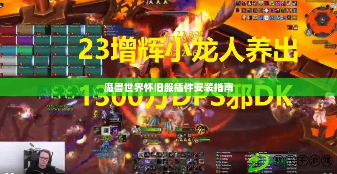 魔獸世界懷舊服插件安裝指南
