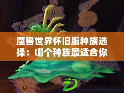 魔獸世界懷舊服種族選擇：哪個種族最適合你？