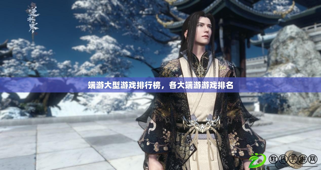 端游大型游戲排行榜，各大端游游戲排名