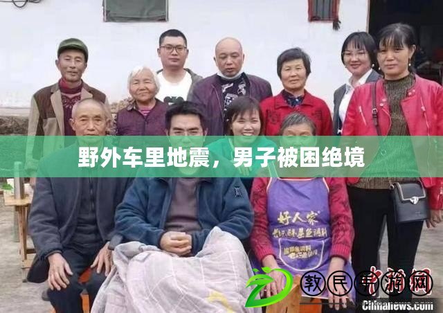 野外車里地震，男子被困絕境
