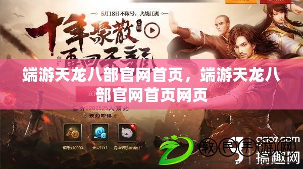 端游天龍八部官網首頁，端游天龍八部官網首頁網頁