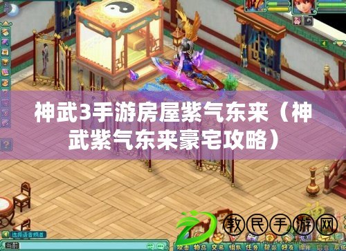 神武3手游房屋紫氣東來(神武紫氣東來豪宅攻略) 神武3手游房屋紫氣東來(神武紫氣東來豪宅攻略)
