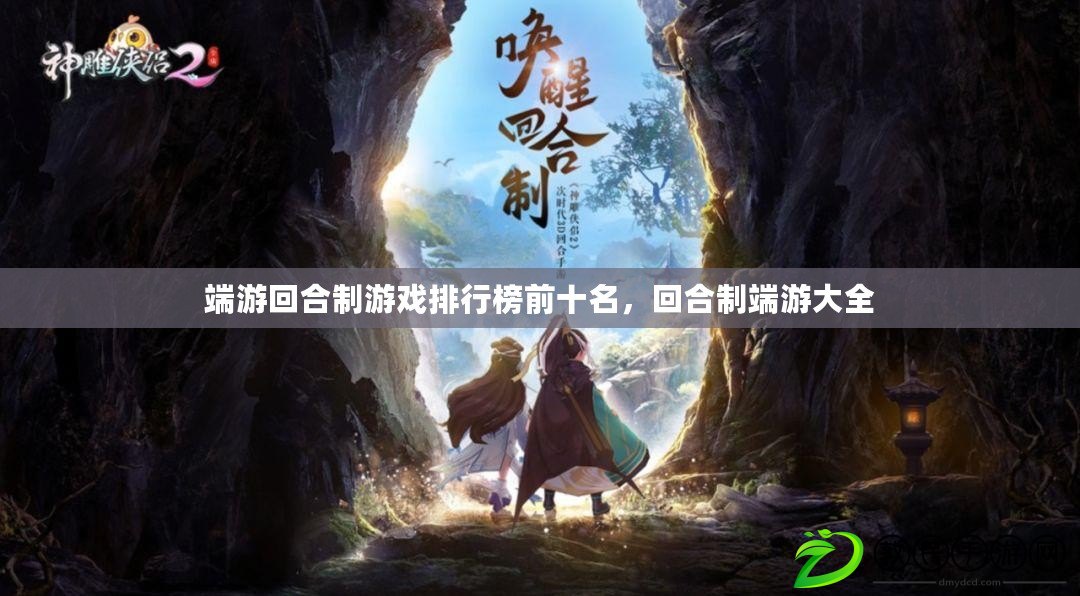 端游回合制游戲排行榜前十名，回合制端游大全