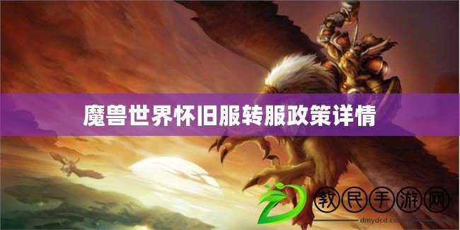 魔獸世界懷舊服轉服政策詳情