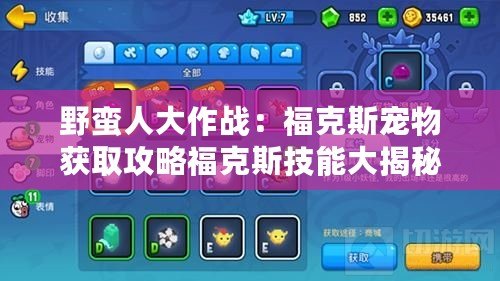 野蠻人大作戰：?？怂箤櫸铽@取攻略?？怂辜寄艽蠼颐? title=
