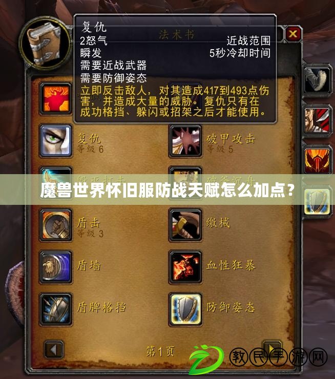 魔獸世界懷舊服防戰天賦怎么加點？