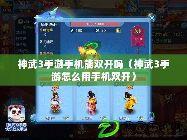 神武3手游手機能雙開嗎(神武3手游怎么用手機雙開) 神武3手游手機能雙開嗎(神武3手游怎么用手機雙開)