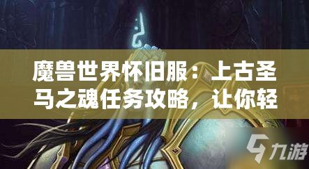 魔獸世界懷舊服：上古圣馬之魂任務攻略，讓你輕松完成任務
