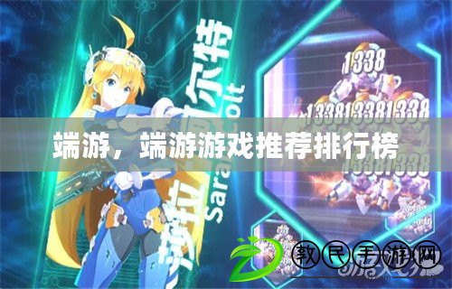 端游，端游游戲推薦排行榜