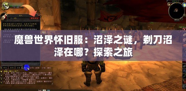 魔獸世界懷舊服：沼澤之謎，剃刀沼澤在哪？探索之旅