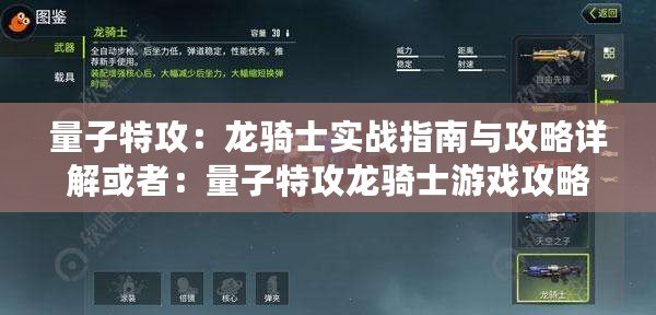 量子特攻：龍騎士實戰指南與攻略詳解或者：量子特攻龍騎士游戲攻略：玩轉技巧全解析