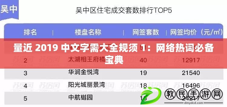 量近 2019 中文字需大全規須 1：網絡熱詞必備寶典